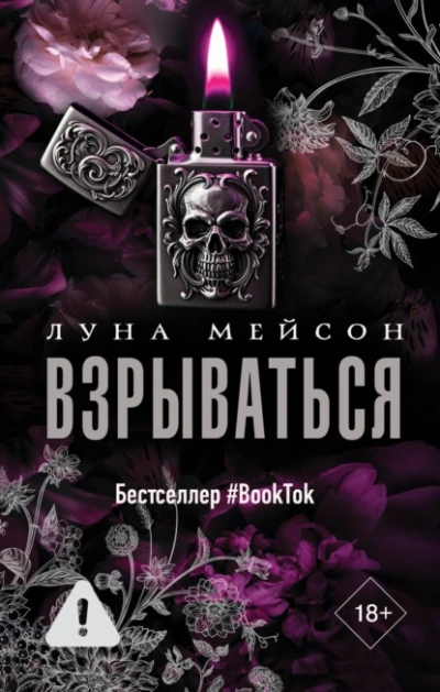 Взрываться - Луна Мейсон - <a href=