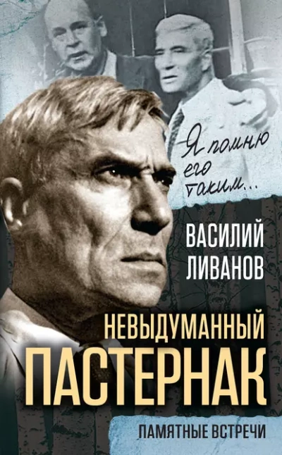 Невыдуманный Пастернак. Памятные встречи - Василий Ливанов - <a href=