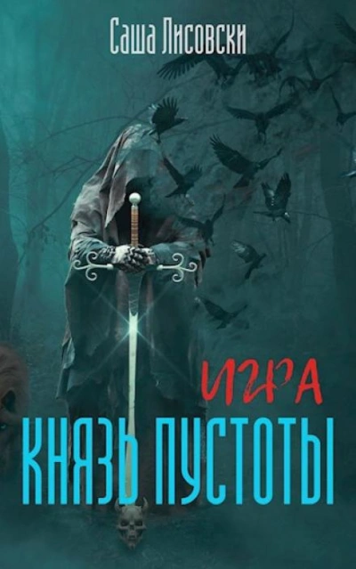 Князь Пустоты - Саша Лисовски - <a href=
