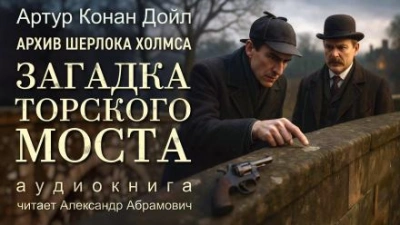 Загадка Торского моста - Артур Конан Дойл - <a href=