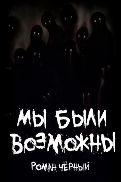 Мы были возможны - Роман Чёрный - <a href=