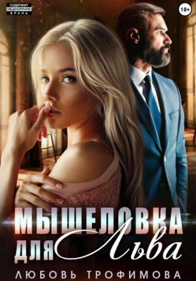 Мышеловка для Льва - Любовь Трофимова - <a href=