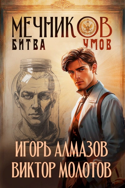 Битва умов - Игорь Алмазов, Виктор Молотов - <a href=