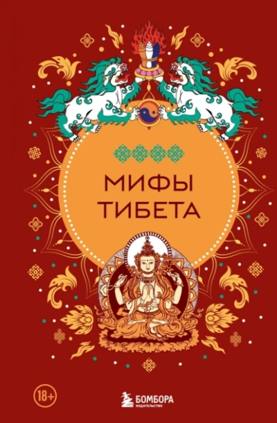 Мифы Тибета - Дмитрий Греков - <a href=