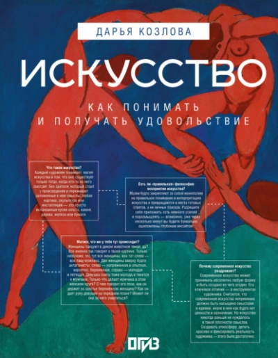 Искусство. Как понимать и получать удовольствие - Дарья Козлова - <a href=