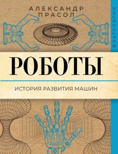 Роботы. История развития машин - Александр Прасол - <a href=