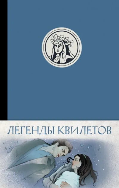 Легенды квилетов - Оливия Невельсон - <a href=