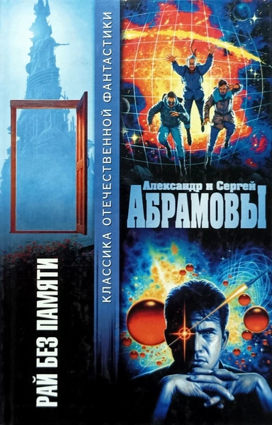 Рай без памяти - Александр Абрамов, Сергей Абрамов - <a href=