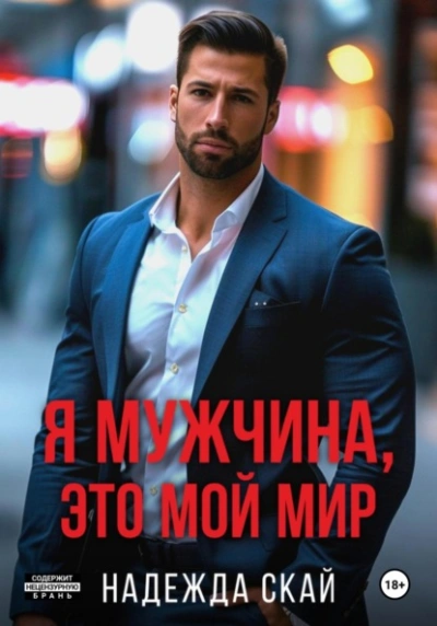 Я мужчина, это мой мир - Надежда Скай - <a href=