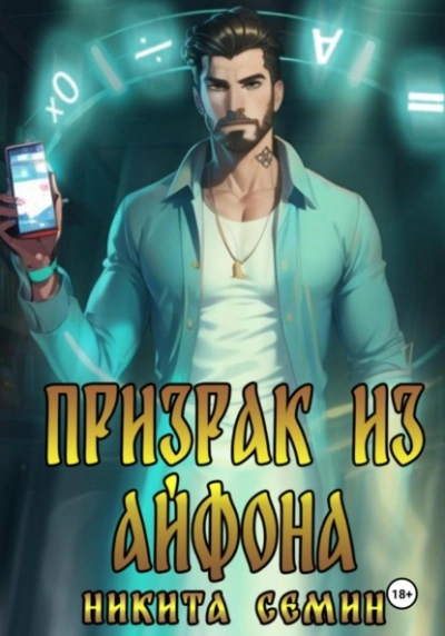 Призрак из айфона - Никита Семин - <a href=