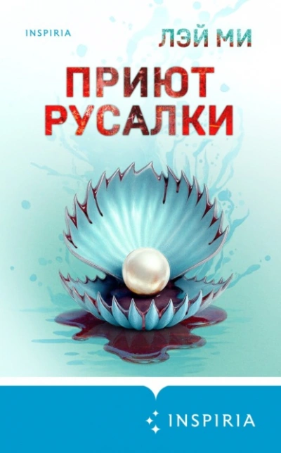 Приют Русалки - Лэй Ми - <a href=