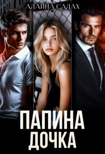 Папина дочка - Алайна Салах - <a href=