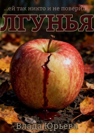 Лгунья - Влада Юрьева