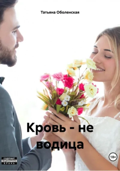 Кровь – не водица - Татьяна Оболенская - <a href=