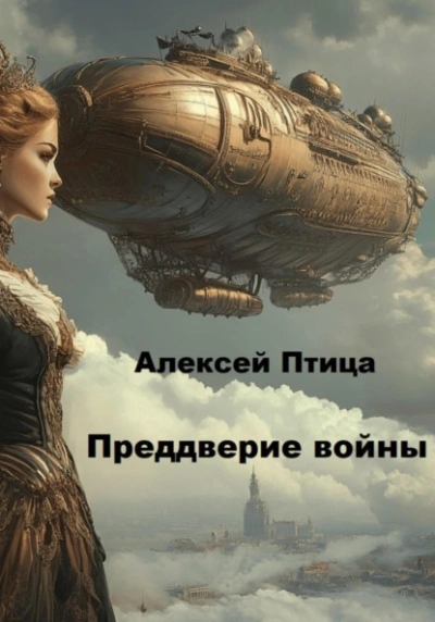 Преддверие войны - Алексей Птица - <a href=