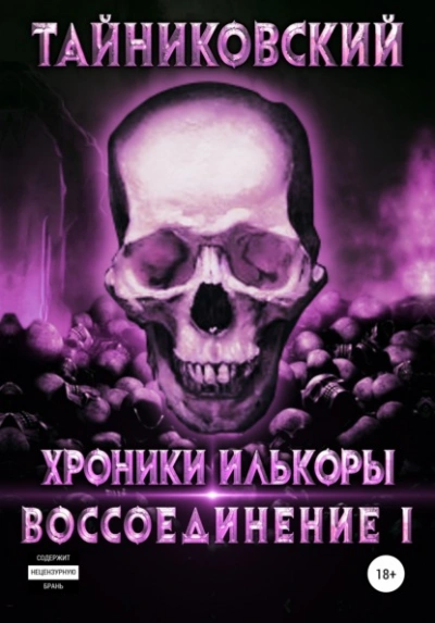 Воссоединение. Часть 1 - Тайниковский - <a href=