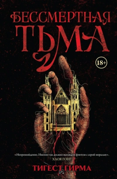 Бессмертная тьма - Тигест Гирма - <a href=