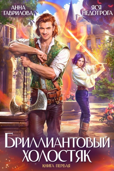 Бриллиантовый холостяк. Книга 1 - Анна Гаврилова - <a href=