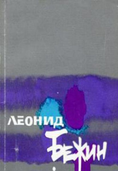 Усыпальница без праха: Записки сентименталного созерцателя - Леонид Бежин - <a href=