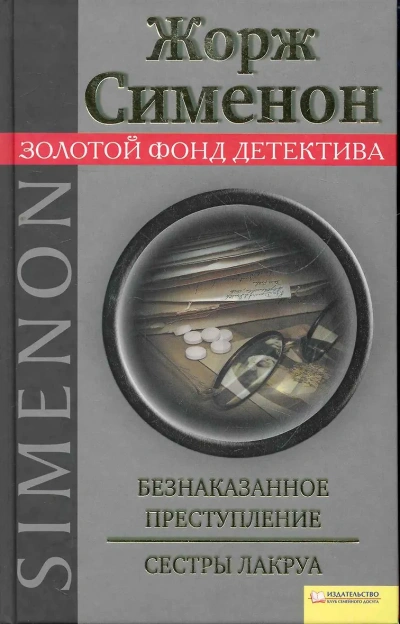 Безнаказанное преступление. Сёстры Лакруа - Жорж Сименон - <a href=