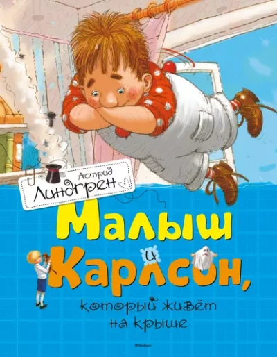 Малыш и Карлсон, который живет на крыше - Астрид Линдгрен - <a href=