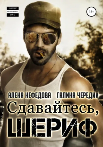 Сдавайтесь, шериф! - Галина Чередий, Алёна Нефёдова - <a href=
