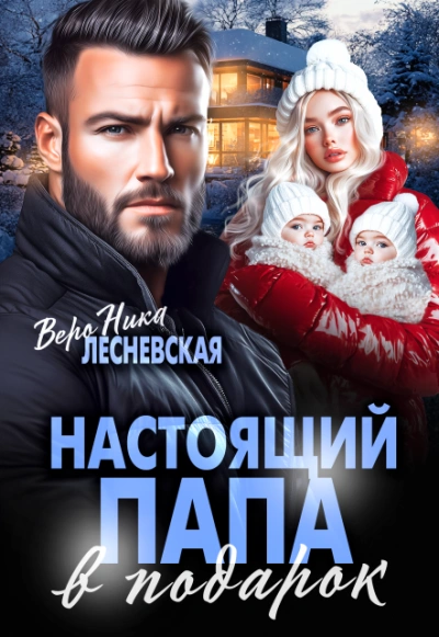 Настоящий папа в подарок - Вероника Лесневская - <a href=