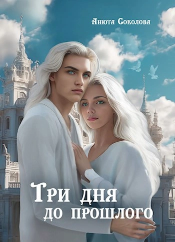 Три дня до прошлого - Анюта Соколова - <a href=
