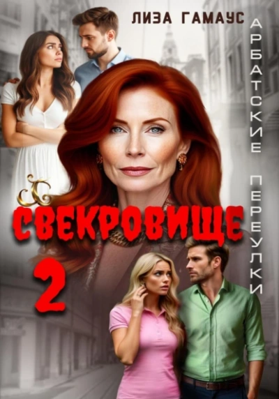 Свекровище 2 - Лиза Гамаус - <a href=