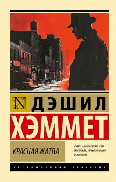 Сотрудник агентства «Континенталь - Дэшил Хэммет - <a href=