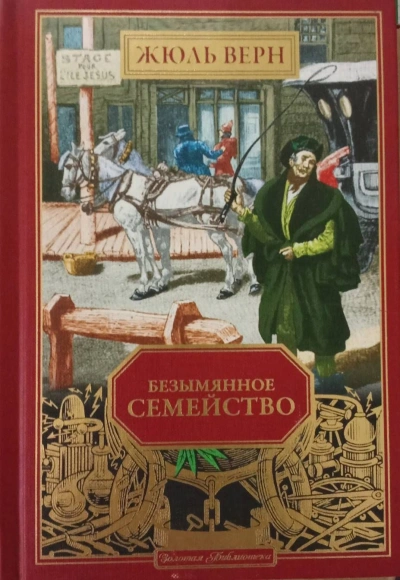 Безымянное семейство - Жюль Верн - <a href=