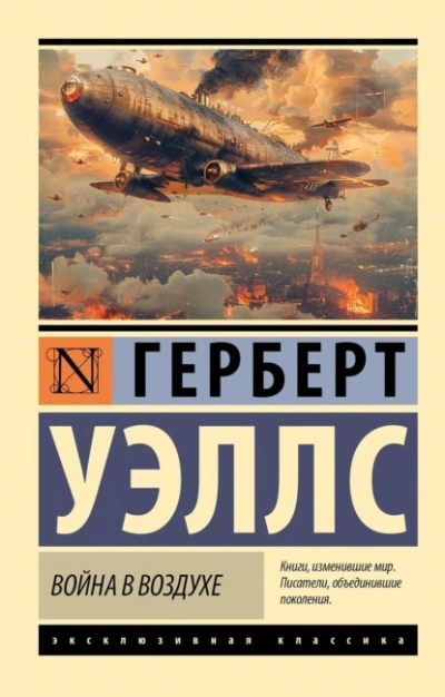 Война в воздухе - Герберт Уэллс - <a href=