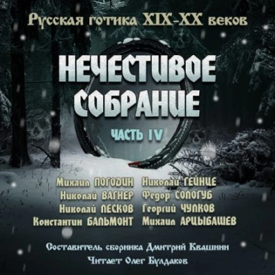 Антология русской готики XIX-XX веков: «Нечестивое собрание. Часть 4 - <a href=
