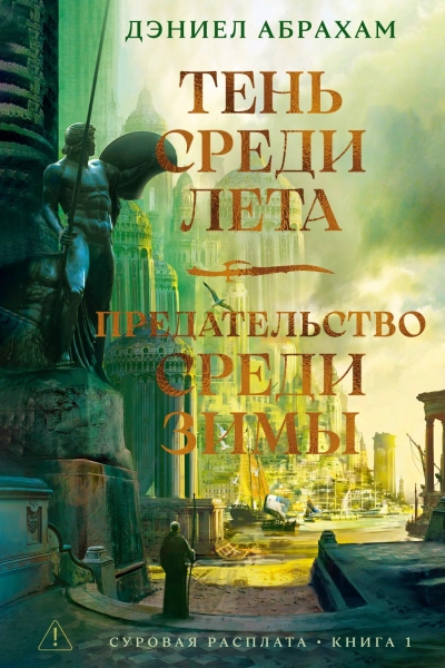Тень среди лета - Дэниел Абрахам - <a href=