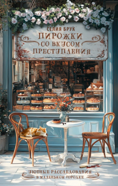 Пирожки со вкусом преступления - Селия Брук - <a href=