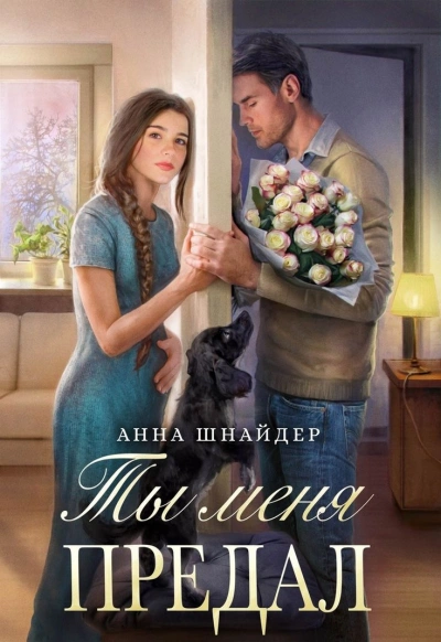Предавший однажды - Анна Шнайдер - <a href=