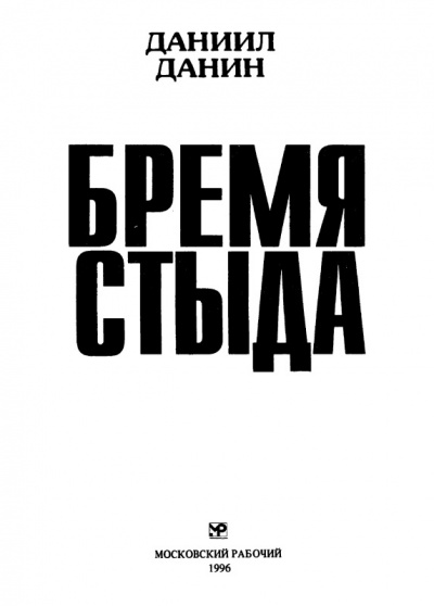 Бремя стыда - Даниил Данин - <a href=
