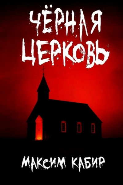 Чёрная церковь - Максим Кабир - <a href=
