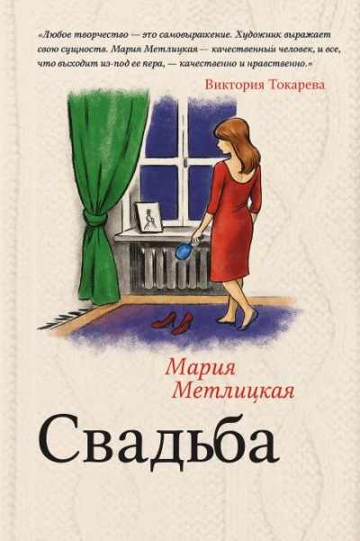 Свадьба - Мария Метлицкая - <a href=