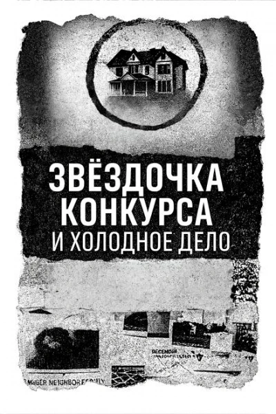 Записка, дом и незакрытое дело