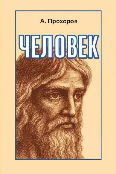 Человек - Алексей Прохоров - <a href=