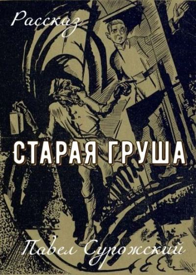 Старая груша - Павел Сурожский - <a href=