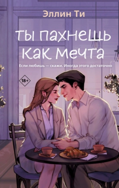 Ты пахнешь как мечта - Эллин Ти - <a href=
