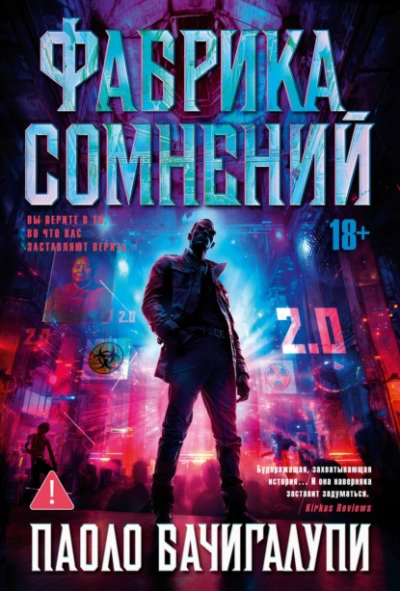 Фабрика сомнений - Паоло Бачигалупи - <a href=