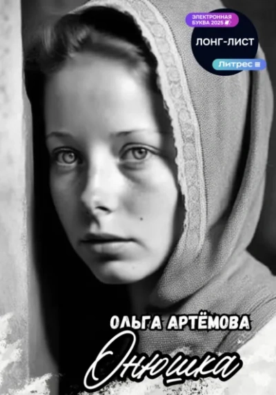 Онюшка - Ольга Артемова - <a href=