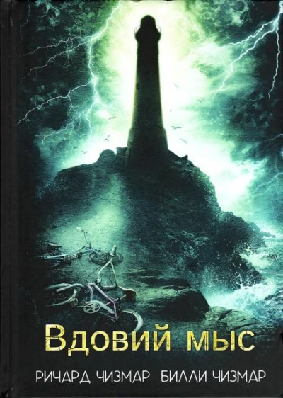 Вдовий мыс - Ричард Чизмар, Билли Чизмар - <a href=