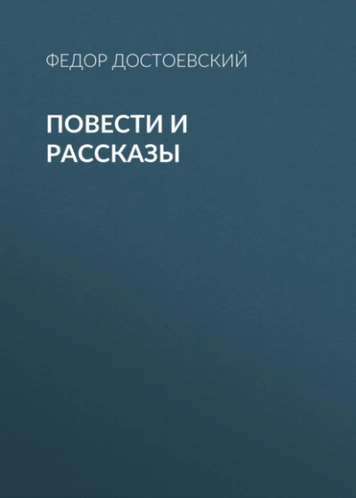 Повести и рассказы - Федор Достоевский - <a href=