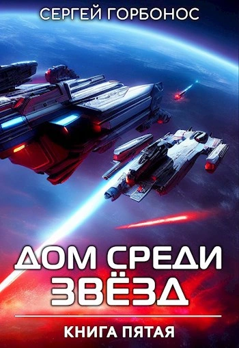 Дом Среди Звезд. Книга 5 - Сергей (Toter) Горбонос - <a href=