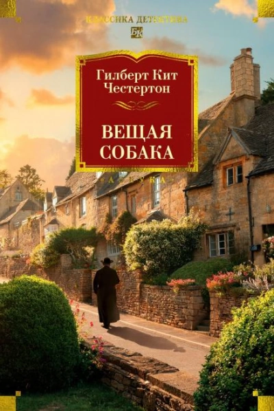 Вещая собака - Гилберт Кит Честертон
