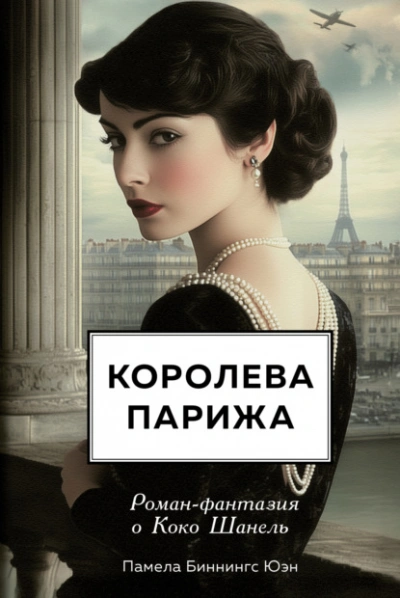 Королева Парижа. Роман-фантазия о Коко Шанель - Памела Биннингс Юэн - <a href=